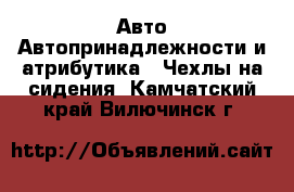 Авто Автопринадлежности и атрибутика - Чехлы на сидения. Камчатский край,Вилючинск г.